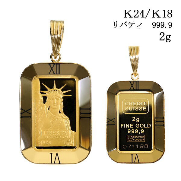 インゴット 24金 1g 2g 純金 18 金 ペンダント トップ コイン 18k 24 金 24k ネックレス メンズ レディース 自由の女神 k18 K18 k24 K24 リバティ スイス ゴールド 高級 ハイジュエリー 地金 クリスマス ※ ネックレス ではありません SSS