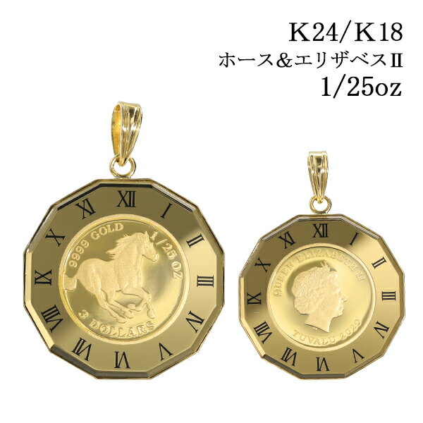 18金 コイン ペンダント トップ 18k 純金 24 金 24k 金貨 エリザベス 2 世 ネックレス メンズ レディース ホース 馬 K18 k18 18金 24金 K24 1/25オンス ゴールド エリザベス女王 高級 資産 希少 時計 クリスマス ※ ネックレス ではありません SSS