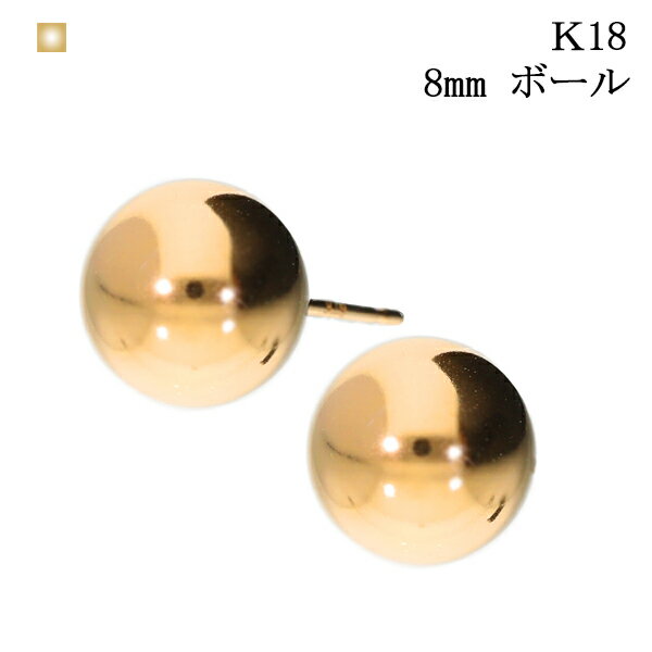 地金 ピアス 18金 k18 丸玉 丸玉ピアス 一粒 ゴールド 8mm ボール 18k シンプル k18 カジュアル オフィス 地金ピアス セカンドピアス イエローゴールド 高級 上質 高品質 プレゼント 誕生日 メンズ レディース あす楽 プレゼント クリスマス