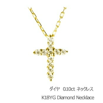 クロス ダイヤモンド ネックレス クロス k18 ダイヤ ゴールド ダイヤモンドネックレス 十字架 18金 18k ピンクゴールド ホワイトゴールド 0.1 0.1ct スキンジュエリー シンプル ジュエリー シンプル 誕生日 プレゼント 定番 あす楽 ホワイトデー プレゼント クリスマス