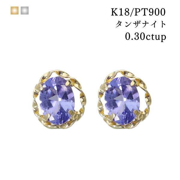 タンザナイト ピアス k18 18金 18k 一粒 0.1 0.2 0.3 プラチナ タンザ タンザピアス シンプル オフィス カジュアル かわいい カラーストーン 天然 誕生日 誕生石 12月 プレゼント 高品質 上質 色石 オーバル フリル クリスマス