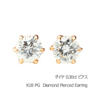 楽天ネックレス ピアス リング J-LANDダイヤモンド ピアス 一粒 18k ピンクゴールド SI ダイヤモンドピアス 一粒ダイヤ 0.3カラット 0.3ct 18金 k18 6本爪 シンプル オフィス カジュアル スキンジュエリー 誕生日 プレゼント お祝い ゴールド PG 0.15ct 片耳 高品質 定番 あす楽 プレゼント ホワイトデー