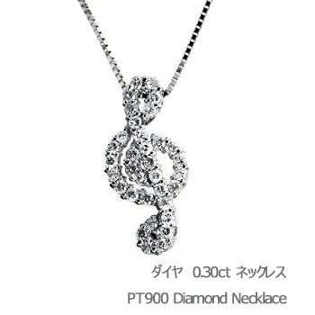 楽天ネックレス ピアス リング J-LANDダイヤモンド ネックレス プラチナ 0.3カラット 0.3ct ダイヤモンドネックレス ダイヤ 音符 ト音記号 音楽 オンプ ミュージック 楽譜 シンプル カジュアル 誕生日 プレゼント お祝い 結婚記念 アクセサリー PT ホワイト BC プレゼント ホワイトデー クリスマス SSS