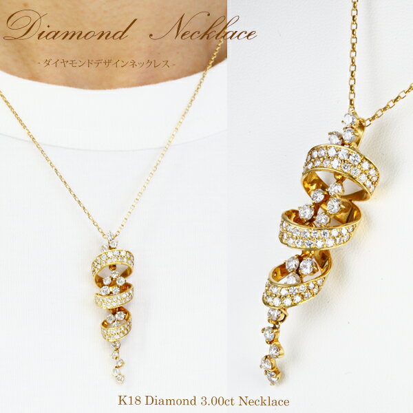 ダイヤモンド ネックレス K18 ダイヤモンドネックレス 3カラット 3ct SI ダイヤ 18金 18K ゴールド 高品質 高級 揺れる 豪華 誕生日 プレゼント ラッピング ハイジュエリー 結婚記念 マリッジ レディース アクセサリー 女性 BC クリスマス プレゼント ホワイトデー