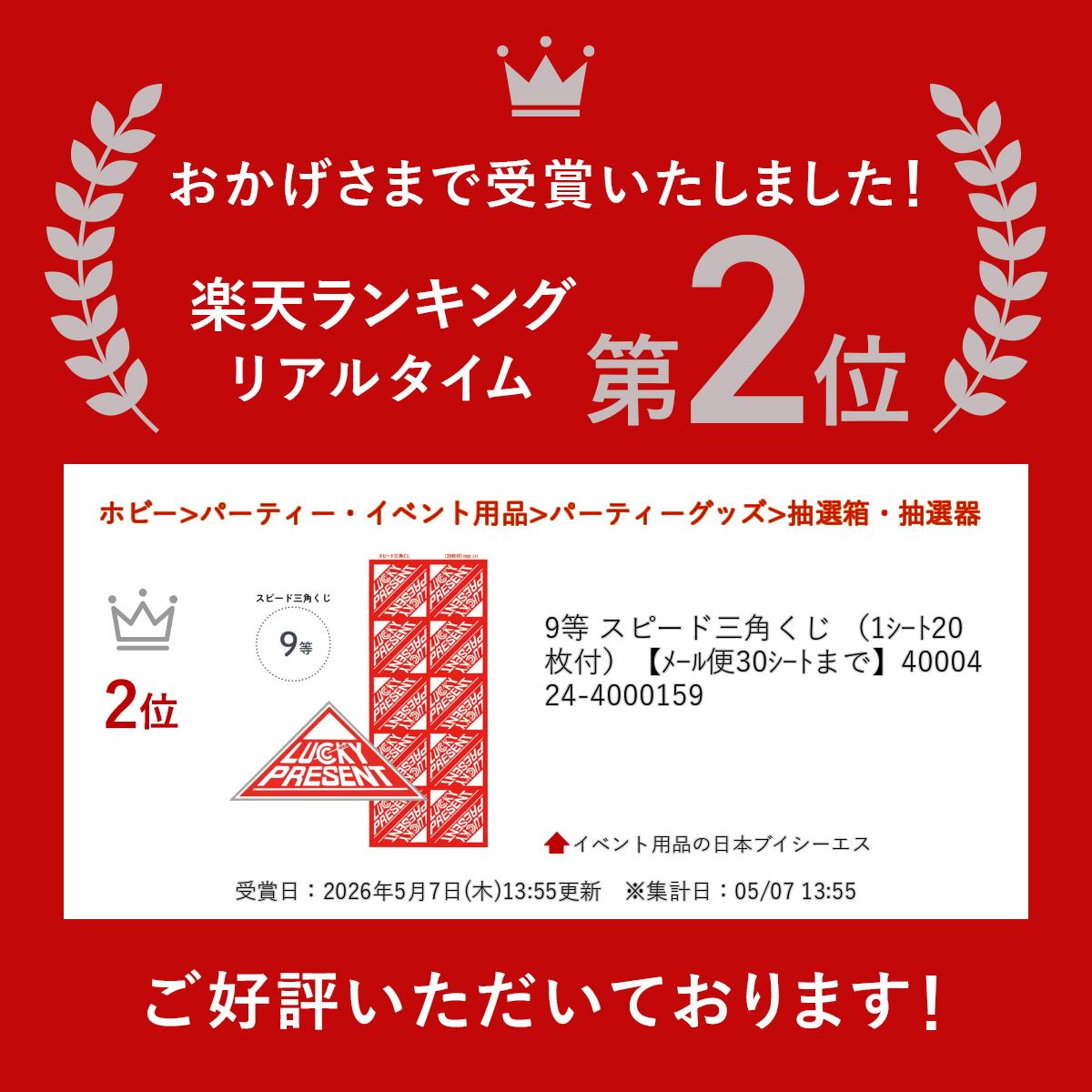 9等 スピード三角くじ （1シート20枚付）【メール便30シートまで】4000424-4000159