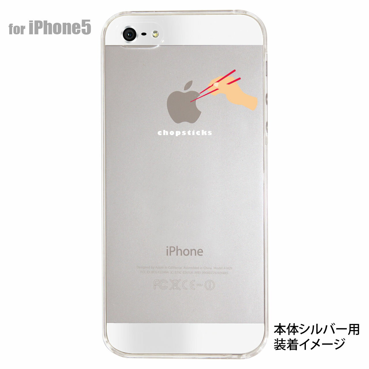 【iPhone5s】【iPhone5】【Clear Arts】【iPhone5ケース】【カバー】【スマホケース】【クリアケース】【箸で食べる】　09-ip5-ca0009