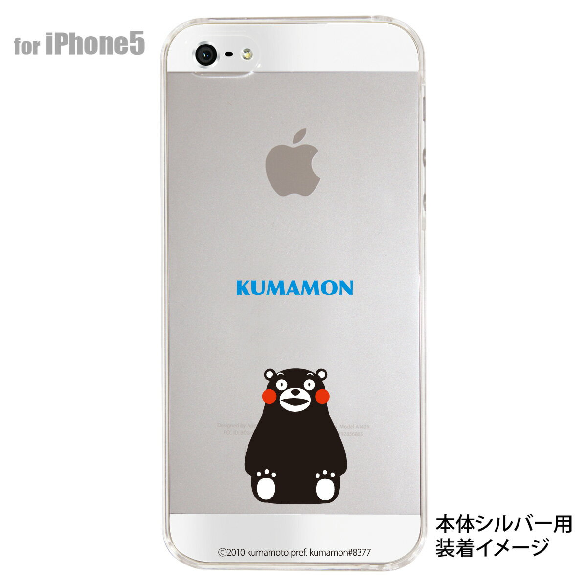 【iPhone5s】【iPhone5】【くまモン】【iPhone5ケース】【カバー】【スマホケース】【クリアケース】　ip5-ca-km0010