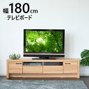 テレビ台 テレビボード テレビラック ローボード おしゃれ 180 棚 一人暮らし 収納 ナチュラル 木目 木製 TVボード TV台 引き出し ブラウン 木目調 リビング 新生活 180cm 完成品 ラック AVラック 福袋 32インチ 32型 42インチ 42型 46インチ 46型 49インチ 49型 52インチ 52