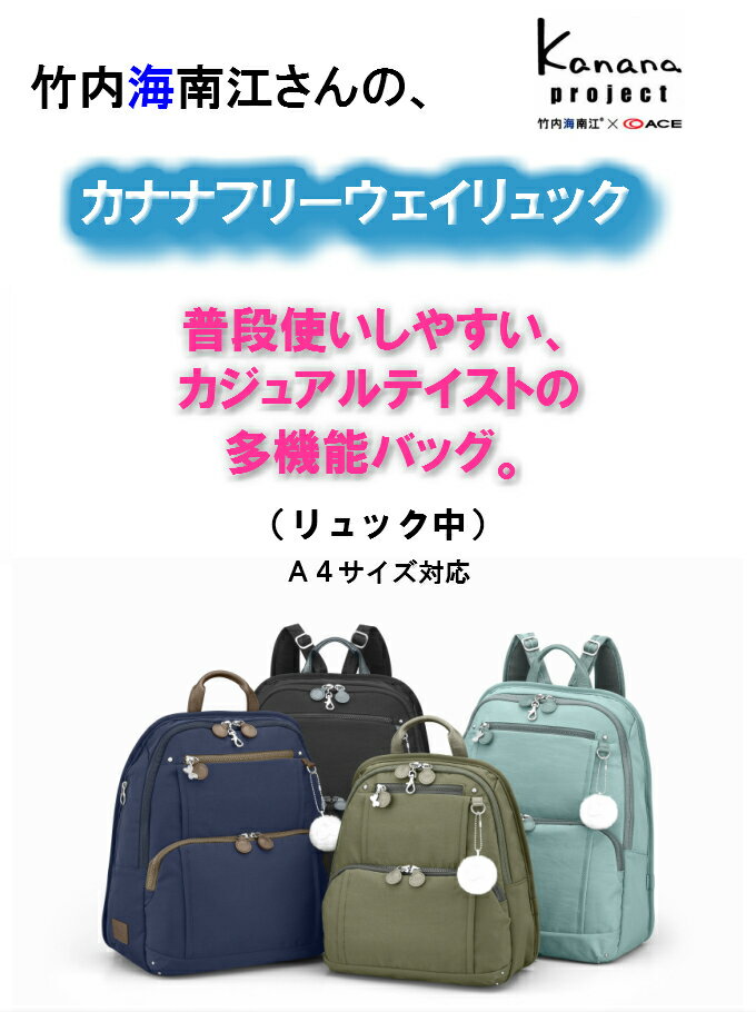 エース カナナリュック カナナプロジェクト フリーウェイリュック kanana PJ8 3RD 62102 はっ水 母の日 プレゼント バックパック リュック レディース きれいめ 人気 リュックサック ファッション A4 中サイズ 30代 40代 50代 普段使い おすすめ