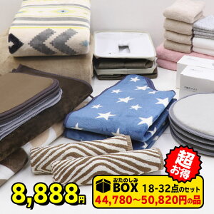 25日0時〜18時P3倍! 第2回福袋8888円!【予約販売】 福袋 ラグ 洗える ラグマット 滑り止め付 キッチンマット トイレマット バスマット タオル フェイスタオル バスタオル マスク 収納バスケット おたのしみBOX