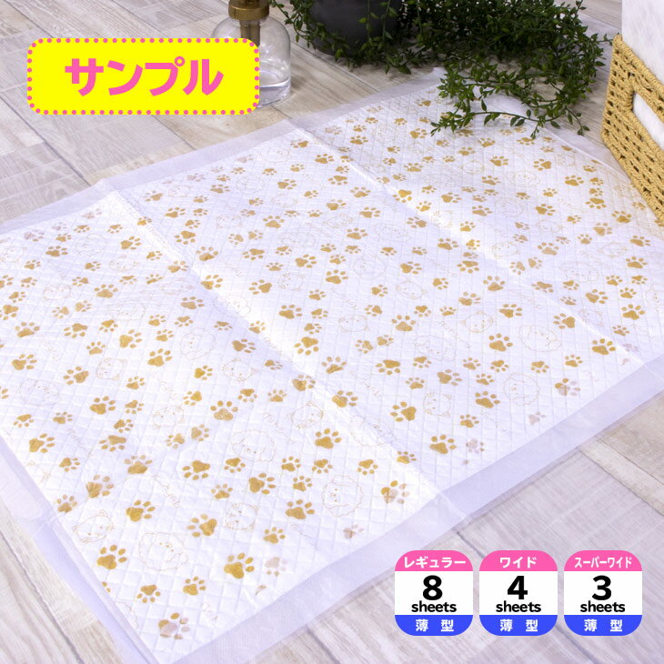 【サンプル品】 ★プリント柄入り★ ペットシーツ レギュラー 8枚 ワイド 4枚 スーパーワイド 3枚 薄型 ペット シート シーツ ペットシート ペット用 犬 猫 おしっこシーツ トイレ 1回 使い捨て お試しのサムネイル