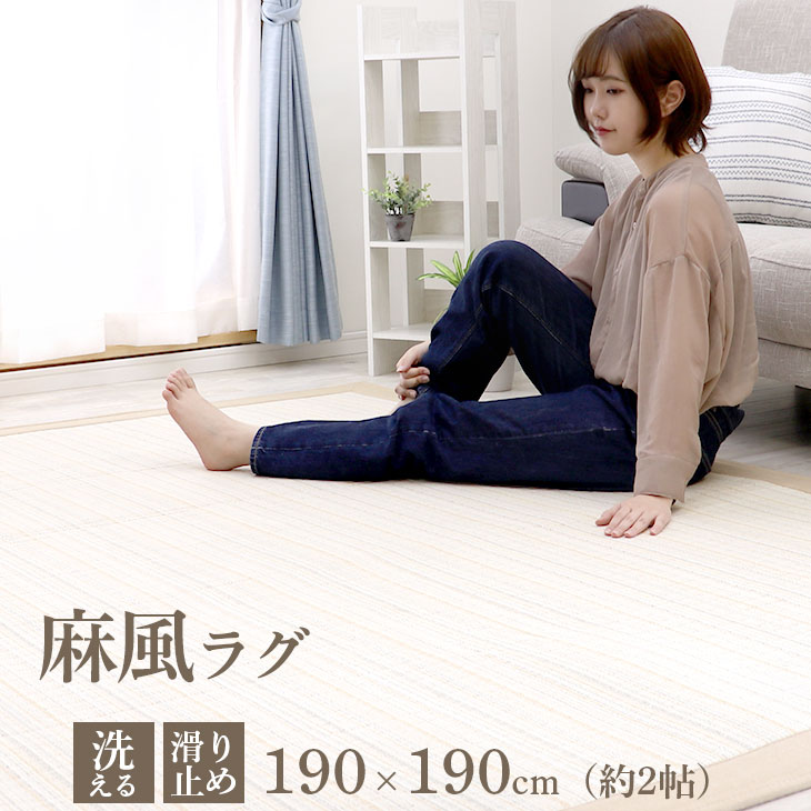 先どり夏セール！麻風ラグ 洗える ラグ 抗菌 防ダニ 滑り止め付き カーペット ラグマット 厚手 春 夏 190×190 2畳 2帖 ウォッシャブル 洗えるラグ リビング ダイニング おしゃれ シンプル ナチュラル 長方形 麻
