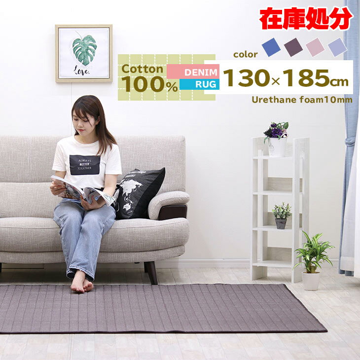 【最終処分赤字価格1980円！】 ラグ カーペット 綿100% 洗える デニム ラグ 130×185cm キルトラグ キルティングラグ イブル カーペット ラグマット 洗える 絨毯 じゅうたん ホットカーペット対応 春 夏 用のサムネイル