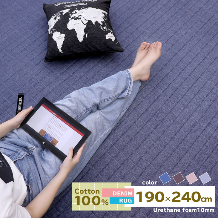 マラソンラストまで全品P5倍！ ラグ カーペット 綿100% 洗えるデニムラグ 190×240cm キルティングラグ イブル 3畳 カーペット ラグマット ラグ 洗えるマット ホットカーペット対応 秋 冬 用