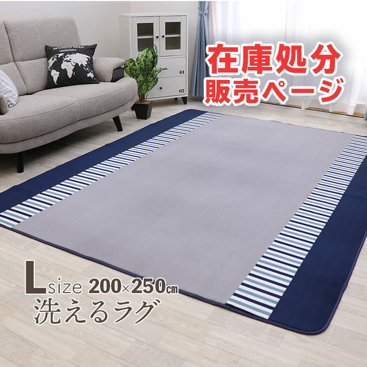 【無くなり次第終了】 ラグ 洗える 200×250 ラグマット 3畳 滑り止め付 西海岸 絨毯 マット ラグカーペット 北欧 カーペット おしゃれ ラグ 春 夏 ウォッシャブル 洗えるラグ ホットカーペット対応 リビング 床暖房対応