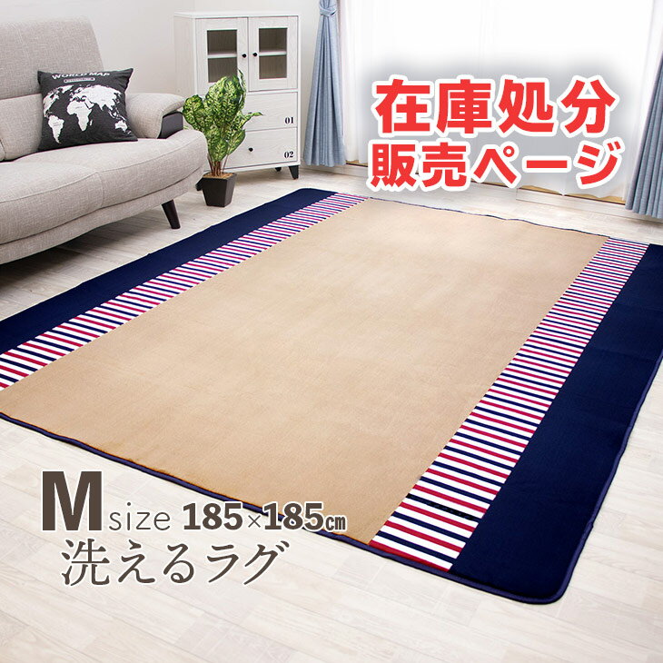 【無くなり次第終了】 ラグ 洗える 185×185 ラグマット 3畳 滑り止め付 西海岸 絨毯 マット ラグカーペット 北欧 カーペット おしゃれ ラグ 春 夏 ウォッシャブル 洗えるラグ ホットカーペット対応 リビング 床暖房対応