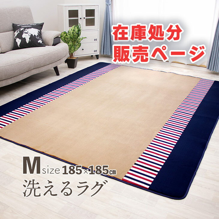 【無くなり次第終了】 ラグ 洗える 185×185 ラグマット 3畳 滑り止め付 西海岸 絨毯 マット ラグカーペット 北欧 カーペット おしゃれ ラグ 春 夏 ウォッシャブル 洗えるラグ ホットカーペット対応 リビング 床暖房対応のサムネイル