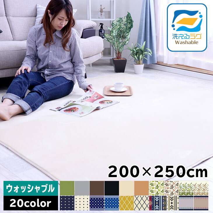 ＼スーパーSALE最大50％OFF＆8日までP2倍／【あす楽/選べる18色】ラグ 洗える 200×250CM ラグマット 滑り止め付 西海岸 絨毯　マット ラグカーペット　北欧 カーペット おしゃれ ホットカーペット対応 洗えるラグ　ラグ 秋冬 秋用 冬用 増税