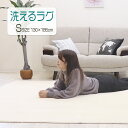 ラグ ラグマット ラグカーペット 130×185cm 洗える 滑り止め付 西海岸 絨毯 マット 北欧 カーペット おしゃれ 長方形 四角 ウォッシャブル オールシーズン可 洗えるラグ 秋 冬