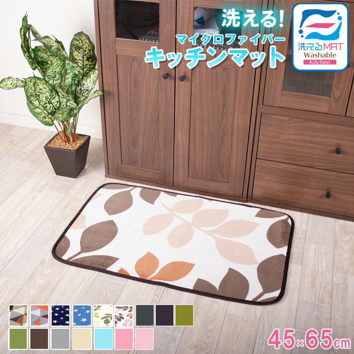 オータムSALE！ 【送料無料】★新柄登場★ キッチンマット 玄関マット 洗える 45×65cm 滑り止め付 西海岸 マット カーペット フランネル オールシーズン可ウォッシャブル マイクロファイバー 北欧 秋 冬 用