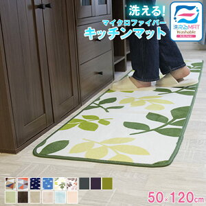 激安サマーSALE!洗える特価1399円【送料無料】キッチンマット 玄関マット 洗える 50×120cm 滑り止め付 西海岸 マット カーペット オールシーズン可 フランネル ウォッシャブル マイクロファイバー 北欧 春 夏 用