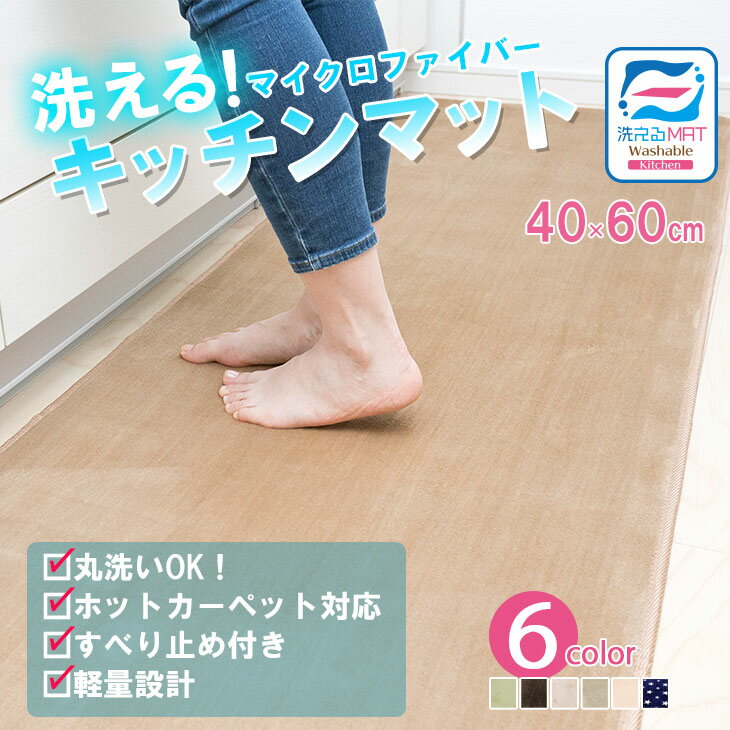 オータムSALE！洗える特価380円 フリーマット キッチンマット 玄関マット 洗える 40×60cm 滑り止め付 西海岸 マット カーペット オールシーズン可 ウォッシャブル マイクロファイバー 北欧 夏 用