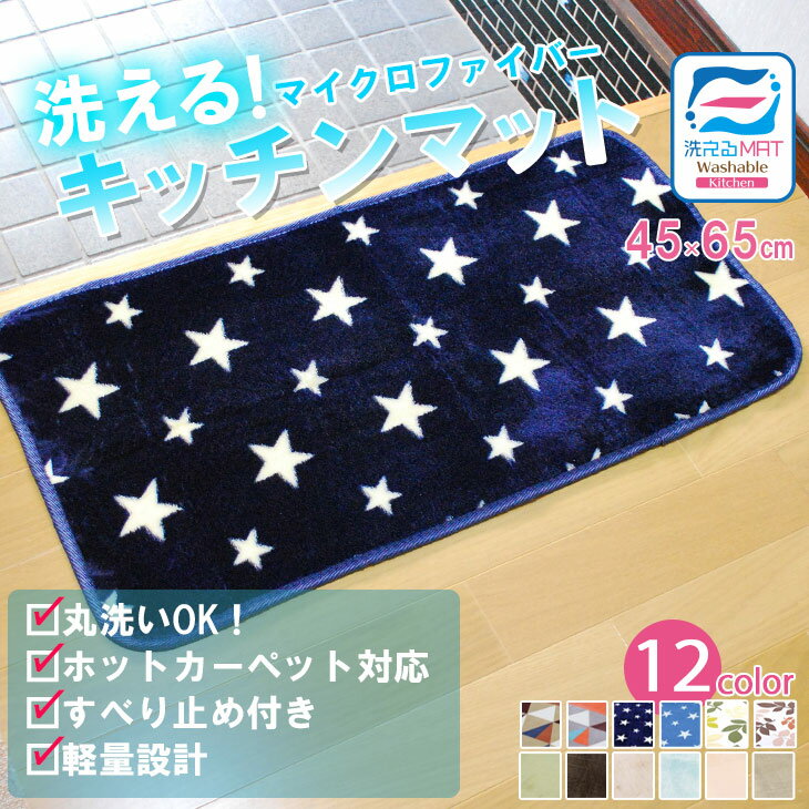 23日24時限定P5倍！【送料無料】★新柄登場★ キッチンマット 玄関マット 洗える 45×65cm 滑り止め付 西海岸 マット カーペット フランネル オールシーズン可ウォッシャブル マイクロファイバー 北欧 春 夏 用