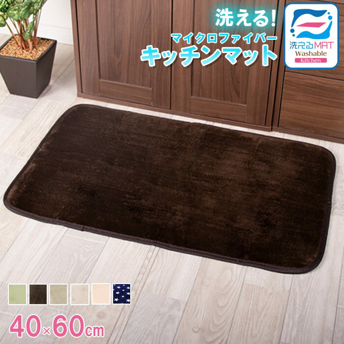 オータムSALE！洗える特価380円 フリーマット キッチンマット 玄関マット 洗える 40×60cm 滑り止め付 西海岸 マット カーペット オールシーズン可 ウォッシャブル マイクロファイバー 北欧 夏 用