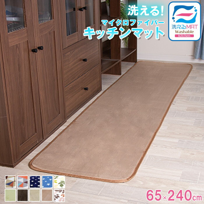 【抗菌防ダニ】キッチンマット 玄関マット 洗える 65×240cm 滑り止め付 西海岸 マット カーペット オールシーズン可 フランネル ウォッシャブル マイクロファイバー 北欧 秋 冬のサムネイル