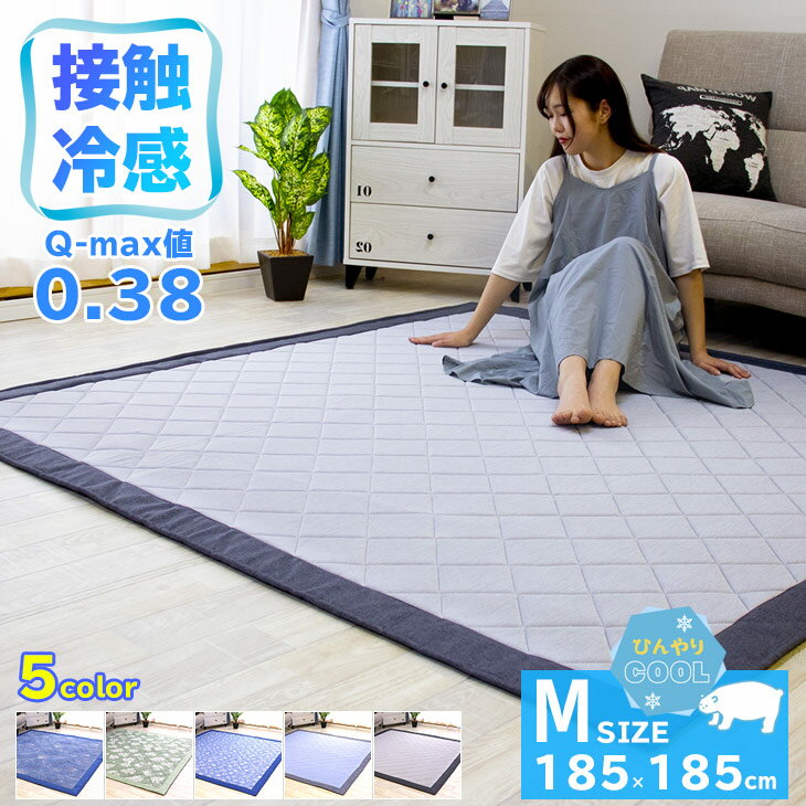 激安サマーSALE！ 冷感ラグ 特価3888円★新柄登場★ ラグ 夏用 ひんやり 接触冷感 カーペット 洗える 185×185cm ウレタン10mm 厚手 ひんやりマット ラグマット 夏 ひんやりラグ 冷感 ラグ