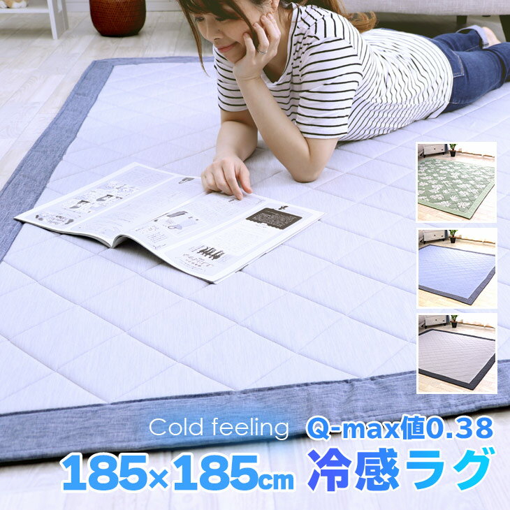 冷感ラグ ラグ 夏用 ひんやり 接触冷感 カーペット 洗える 185×185cm ウレタン10mm 厚手 ひんやりマット ラグマット 夏用 ひんやりラグ 冷感 ラグのサムネイル