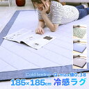 冷感ラグ ラグ 夏用 ひんやり 接触冷感 カーペット 洗える 185×185cm ウレタン10mm 厚手 ひんやりマット ラグマット …