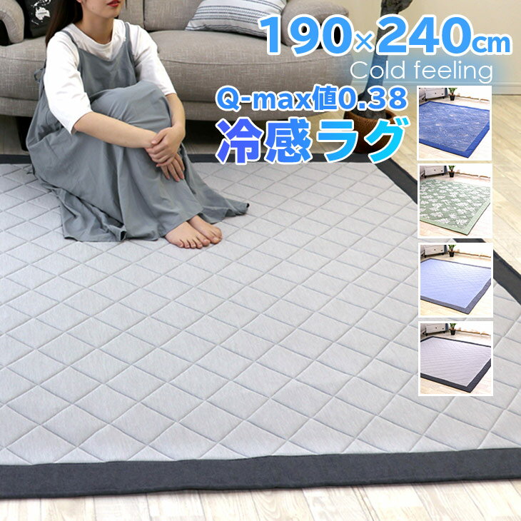 冷感ラグ ラグ 夏用 ひんやり 接触冷感 カーペット 洗える 190×240cm ウレタン10mm 厚手 ひんやりマット ラグマット 夏用 ひんやりラグ 冷感 ラグのサムネイル