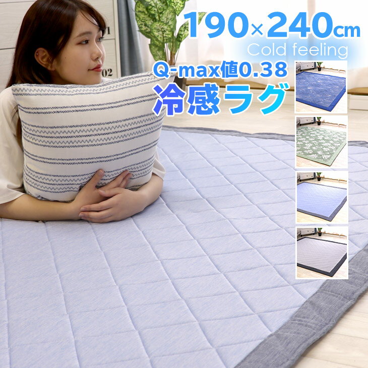 冷感ラグ ラグ 夏用 ひんやり 接触冷感 カーペット 洗える 190×240cm ウレタン10mm 厚手 ひんやりマット ラグマット 夏用 ひんやりラグ 冷感 ラグ