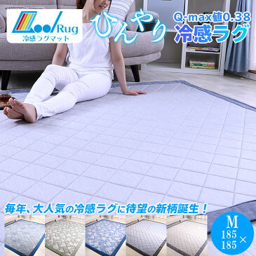 【9日18時〜24時 全品P5倍】【冷感10％オフクーポン配布中】ラグ 夏用 ひんやり 接触冷感 カーペット 洗える 185×185cm ウレタン10mm 厚手 ひんやりマット ラグマット 夏 ひんやりラグ 冷感 ラグ