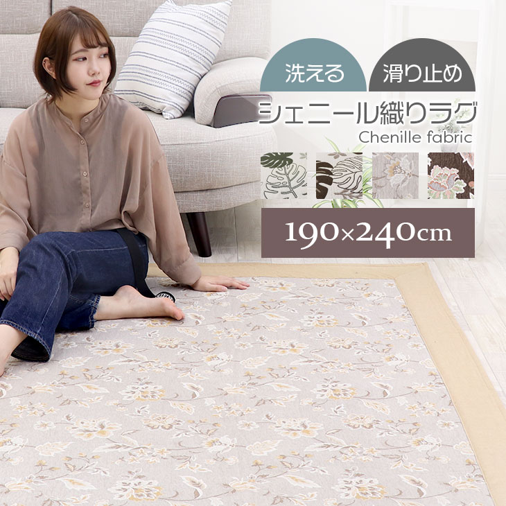 10周年記念SALE！ シェニール織りラグ 洗える ラグ 滑り止め付き カーペット ラグマット 厚手 春 夏 190×240 3畳 3帖 ウォッシャブル 洗えるラグ リビング ダイニング おしゃれ シンプル ナチュラル 長方形 シェニール織り シェニール
