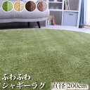 10周年記念SALE! ラグ カーペット シャギーラグ 長毛 直径200cm 滑り止め付 西海岸 ラグカーペット カーペット オールシーズン可 円形 絨毯 リビ...
