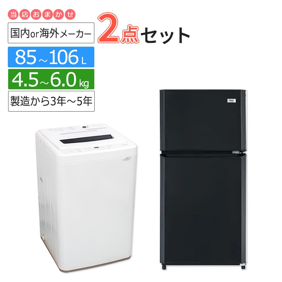 中古家電セット 一人暮らし 安い 2点 冷蔵庫 洗濯機 国内メーカー 限定 2018-2024年製 まとめ買い お得 新生活応援 :  家電専門店のRifle - 通販 - Yahoo!ショッピング
