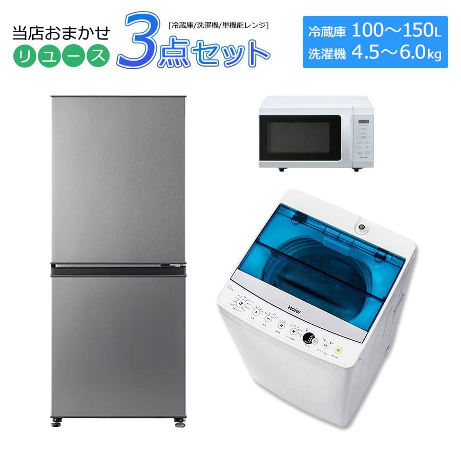 値下げ 送料込み!お得なおまかせ家電3点セット!!一人暮らし2D 値下げ 送料込み!お得なおまかせ家電3点セット!!一人暮らし2D