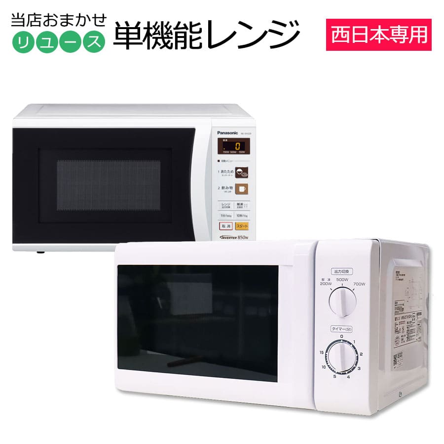 【中古】 電子レンジ 当店おまかせ 西日本60Hz専用 30日保証 15-22L 新生活 一人暮らしに最適 横開き/縦開き