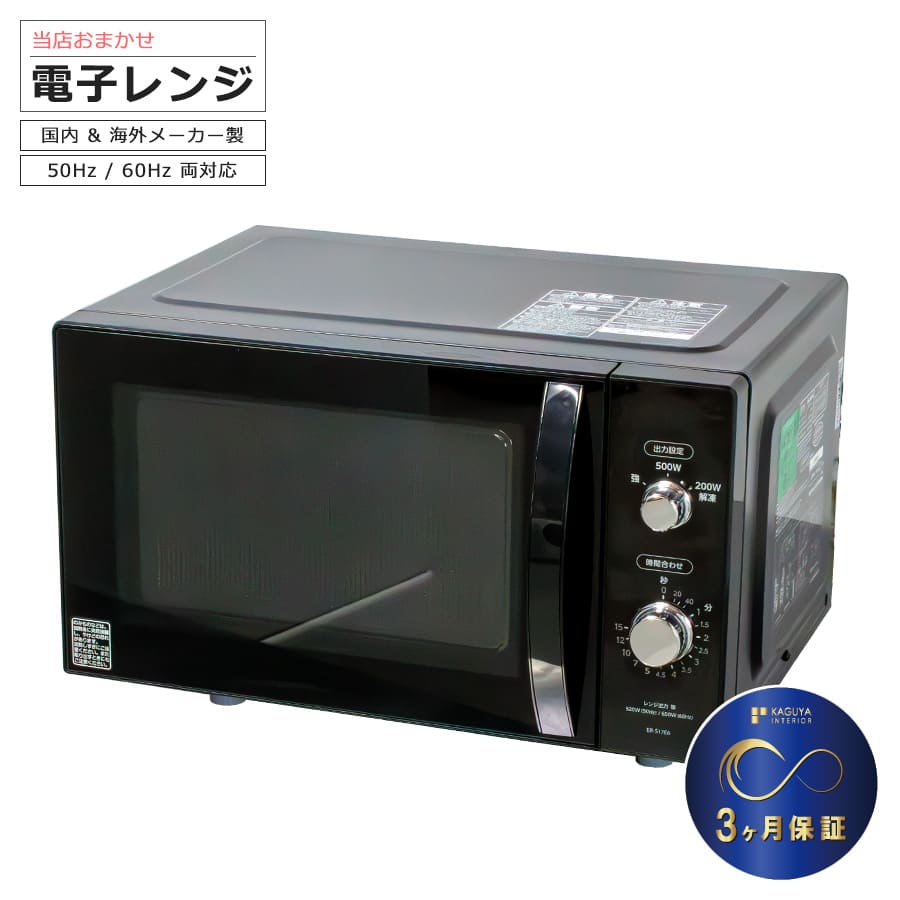 【中古】 電子レンジ 当店おまかせ 30日保証 全国対応ヘルツフリー仕様 50/60Hz両対応 15-22L 新生活 一人暮らし