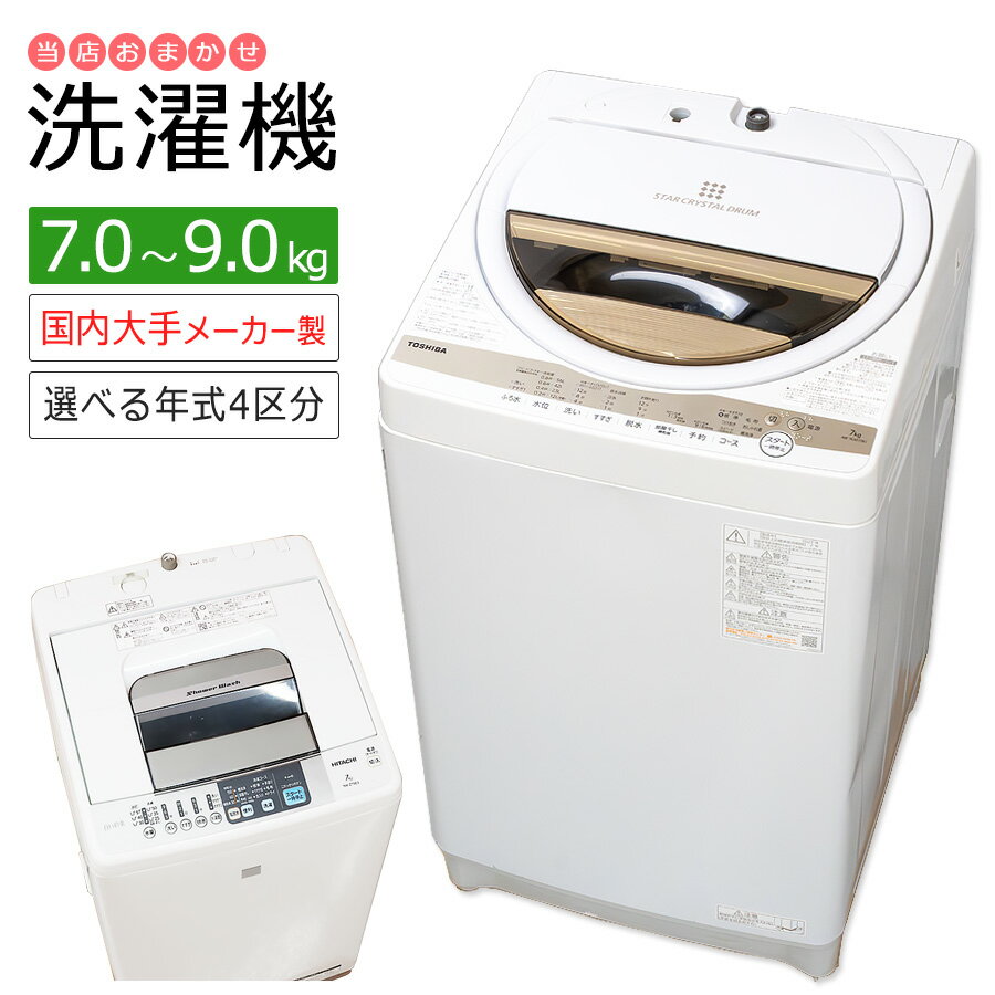  当店おまかせ 洗濯機 国内メーカー製 ファミリー向け 7kg～9kg 長期90日保証 ステンレス槽