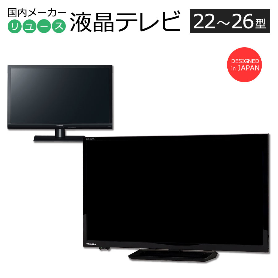 【中古】 液晶テレビ 当店おまかせ 国内メーカー 22〜26インチ 長期90日保証 リモコン＆アンテナ線付き 一人暮らし