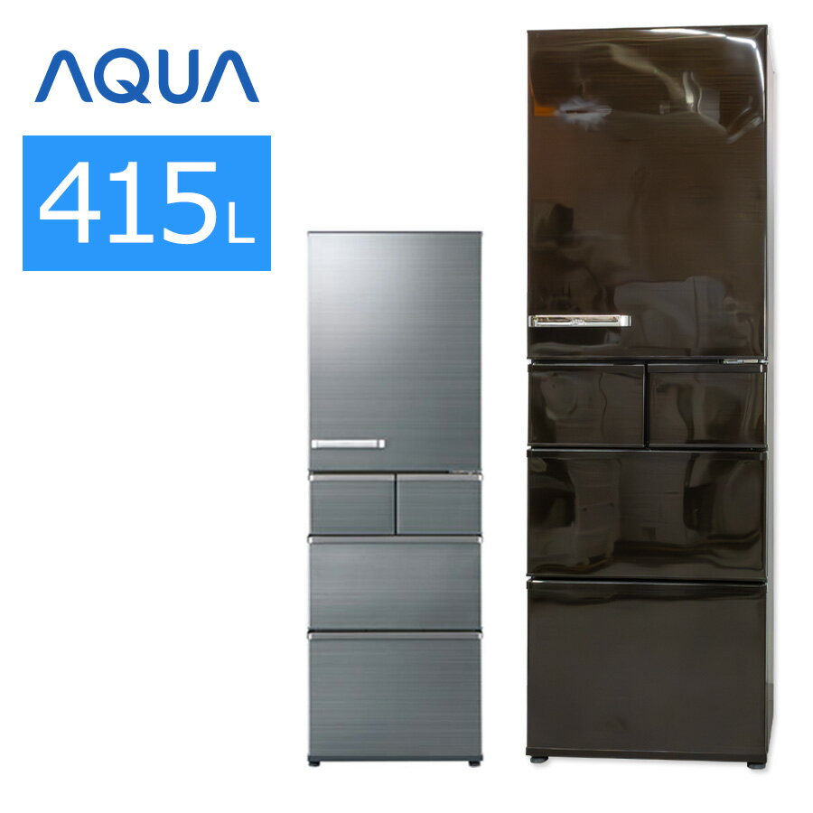 【中古/屋内搬入付き】 AQUA 5ドア冷蔵庫 415L 60日保証 AQR-SV42H 自動製氷 旬鮮チルド 節電 ドアアラーム