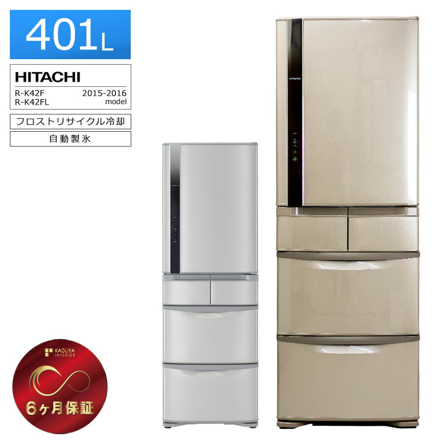 【中古｜屋内搬入付き｜6ヶ月保証】 日立 5ドア冷蔵庫 401L R-K42F 徹底除菌クリーニング済み プレミアムリユース品 ビッグ＆スリム 自動製氷 フロストリサイクル冷却 幅60cm