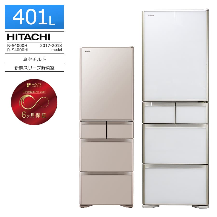 【中古/搬入付き/長期6ヶ月保証】 日立 5ドア冷蔵庫 401L R-S4000H 徹底除菌クリーニング済み プレミアムリユース品 真空チルド クリスタルドア 自動製氷 新鮮スリープ野菜室 日本製 ファミリー向け 幅60cm 高さかわるん棚 チルド/氷温切替 京都 大阪 おすすめ