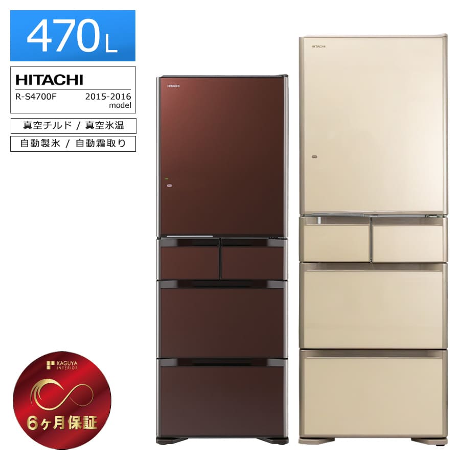 【中古｜屋内搬入付き｜6ヶ月保証】 日立 5ドア冷蔵庫 470L R-S4700F 徹底除菌クリーニング済み プレミアムリユース品 ガラスドア タッチパネル 自動製氷 真空チルド 右開き 左開き LED庫内灯 ガラス棚 急速冷凍 省エネ 節電 新鮮スリープ野菜室 フロストリサイクル冷却