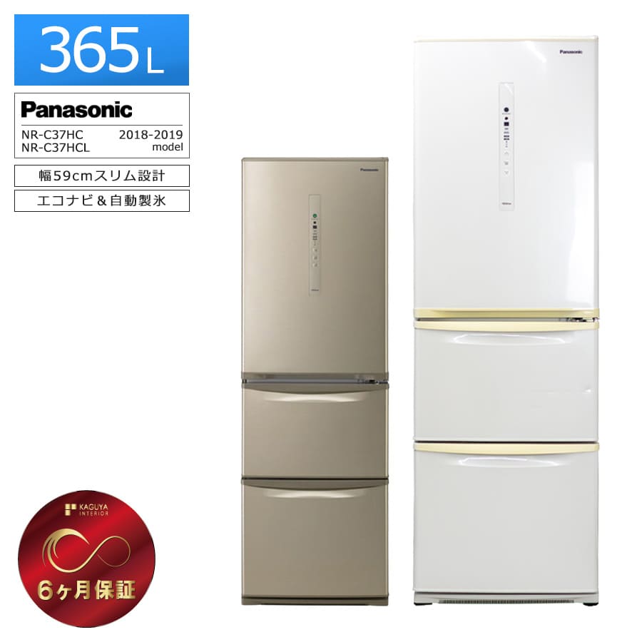 【中古｜屋内搬入付き｜6ヶ月保証】 Panasonic 3ドア冷蔵庫 365L NR-C37HC 徹底除菌クリーニング済み プレミアムリユース品 自動製氷 エコナビ 省エネ インバーター制御 日本製 一人暮らし 二人暮らし おすすめ 右開き 左開き 京都 大阪