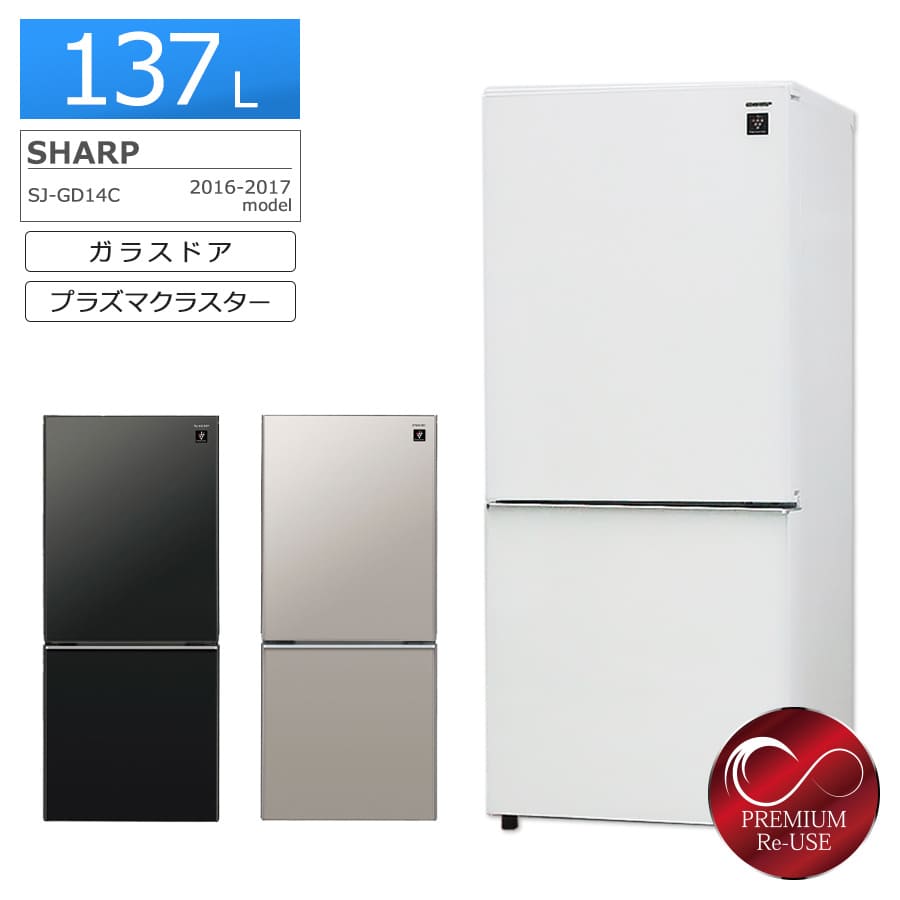 【中古/搬入付き/長期90日保証】 シャープ 冷蔵庫 2ドア 137L SJ-GD14C 徹底除菌クリーニング済み プレミアムリユース品 ガラスドア プラズマクラスター つけかえどっちもドア 一人暮らし 小型 右開き 左開き 自動霜取り 新生活 お洒落 ファン式 幅48cm 耐熱天板 京都