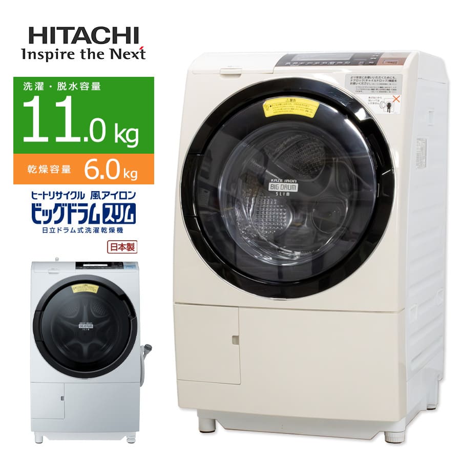 【中古/屋内搬入付き】 ドラム式洗濯乾燥機 分解クリーニング済 60日保証 洗濯11kg 乾燥6kg 日立 ビッグドラム BD-S8800 温水ナイアガラ洗浄 日本製のサムネイル